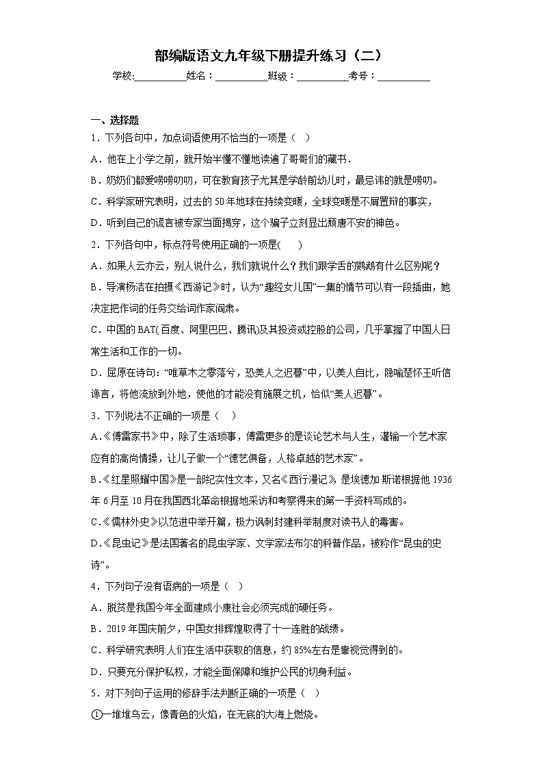 部编版语文九年级下册提升练习（二）01