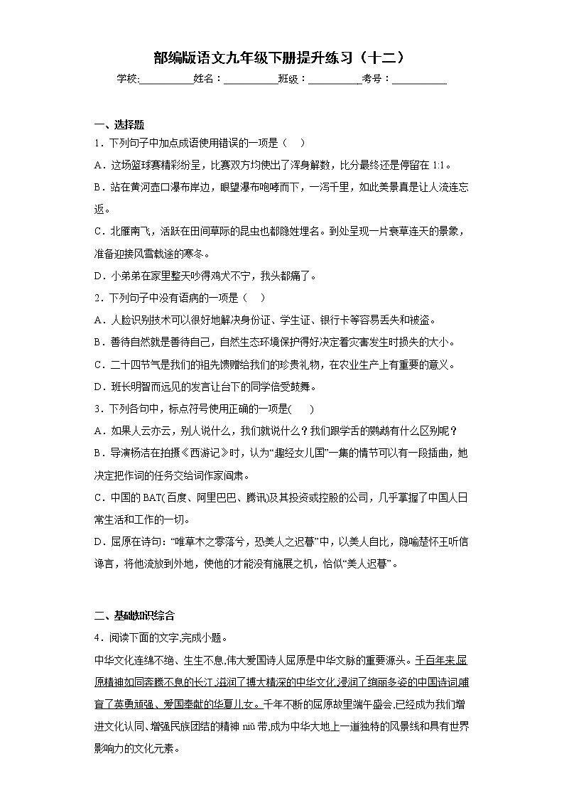 部编版语文九年级下册提升练习（十二）01