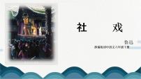 人教部编版八年级下册1 社戏完美版课件ppt