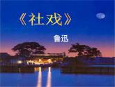 1.社戏课件