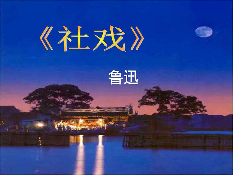 1.社戏课件第1页