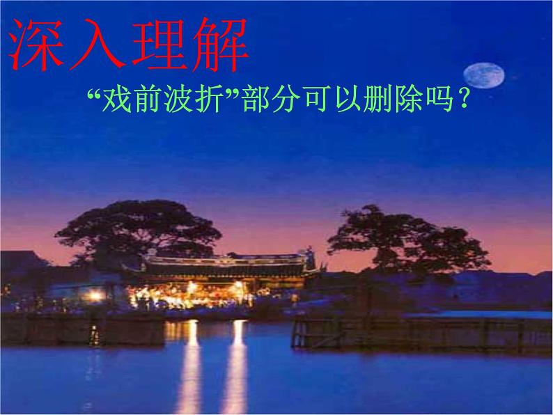 1.社戏课件第6页