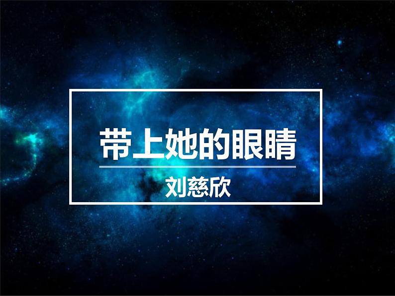 带上她的眼睛 课件第1页