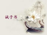 初中语文人教部编版七年级上册15 诫子书课前预习课件ppt