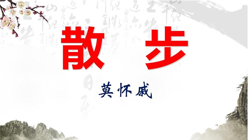 散步 教学课件第4页