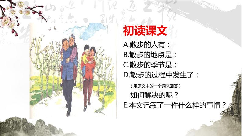 散步 教学课件第8页