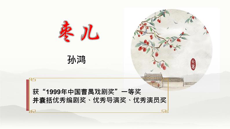 枣儿 教学课件第1页