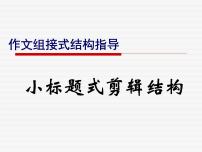 作文组接式结构指导课件
