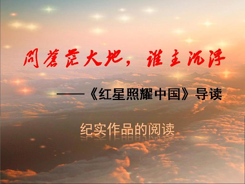 《红星照耀中国》名著导读课件03