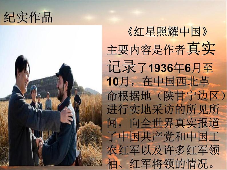 《红星照耀中国》名著导读课件04