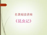 初中语文人教部编版八年级上册名著导读 《昆虫记》：科普作品的阅读多媒体教学ppt课件