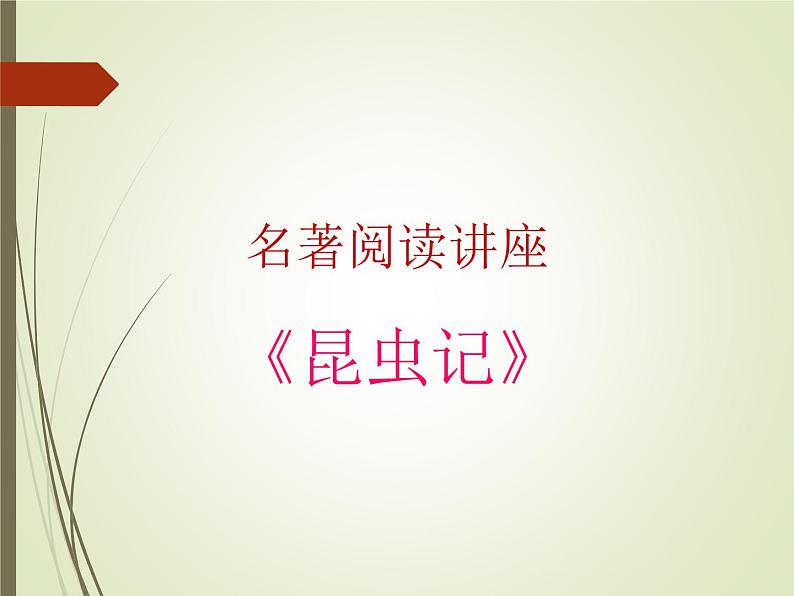 名著阅读《昆虫记》课件第1页