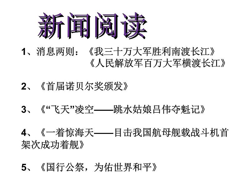 八年级上册 语文第一单元  1 消息二则 课件第1页