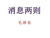 八年级上册 语文第一单元  1 消息二则 课件