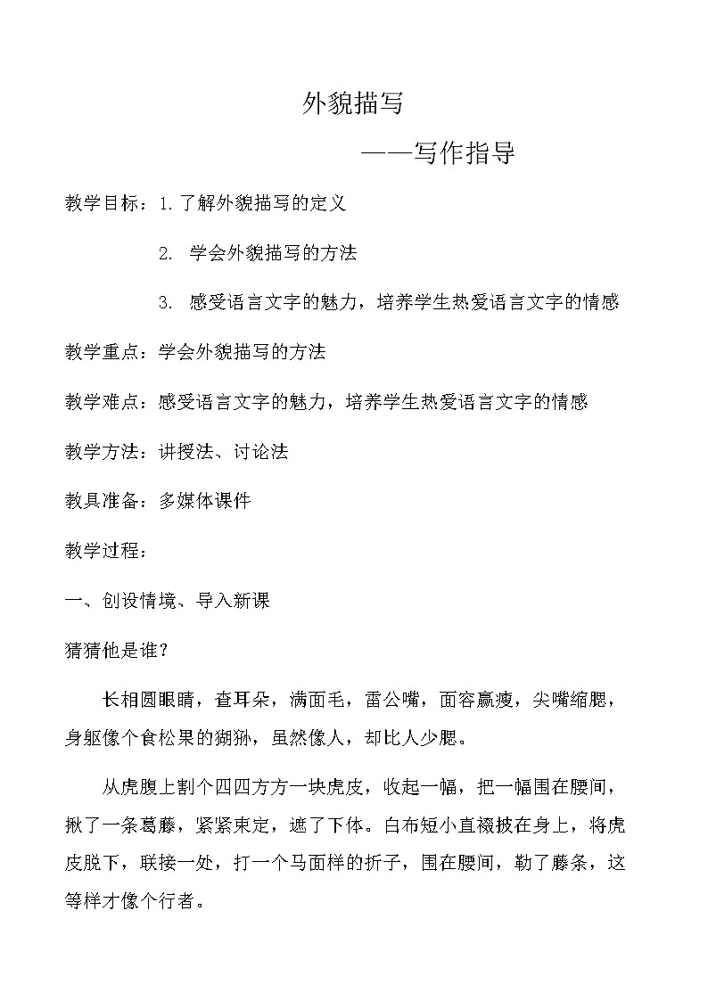 外貌细节描写教学设计01