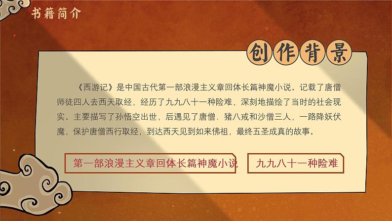 名著导读 《西游记》：精读和跳读 课件第6页