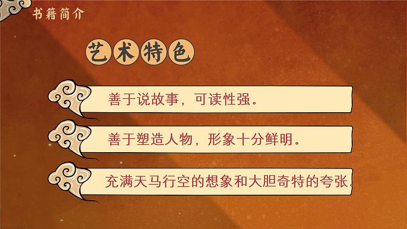 名著导读 《西游记》：精读和跳读 课件第7页