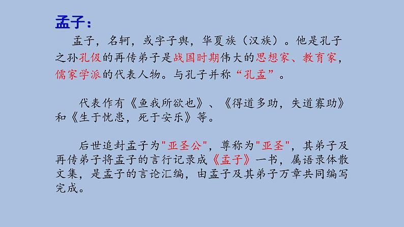 八年级上册 语文23 《孟子》三章 课件02