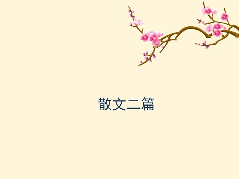 16 散文二篇 课件第1页
