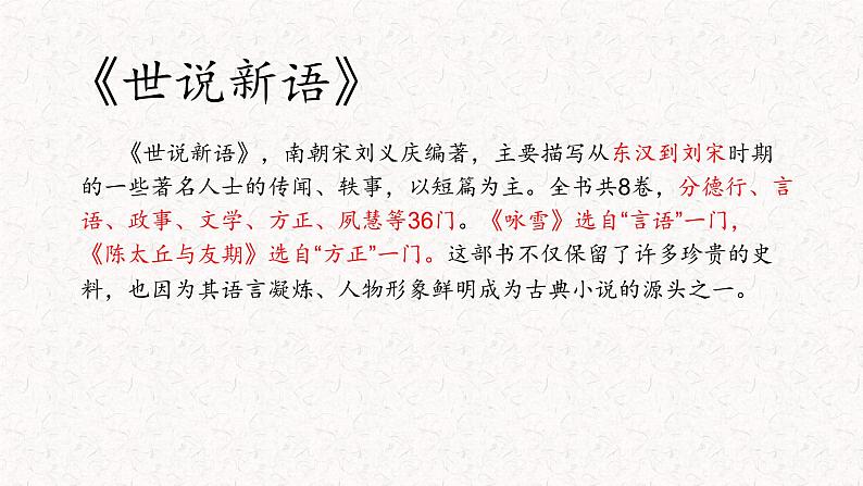 8 《世说新语》二则（咏雪、陈太丘与友期行）课件03