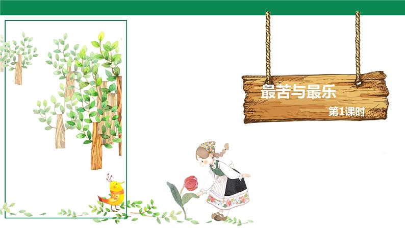 16 最苦与最乐 第1课时 课件第1页
