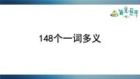 148个一词多义课件