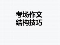 考场作文结构技巧课件