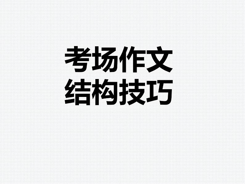 考场作文结构技巧课件第1页