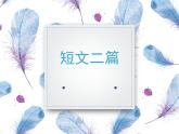 人教部编版语文八年级上册11 短文二篇 课件