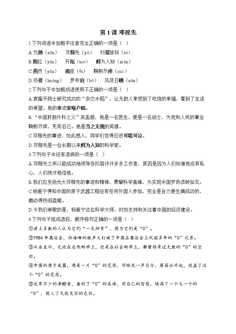 部编版七年级语文下册课课练 第1课 邓稼先第1页