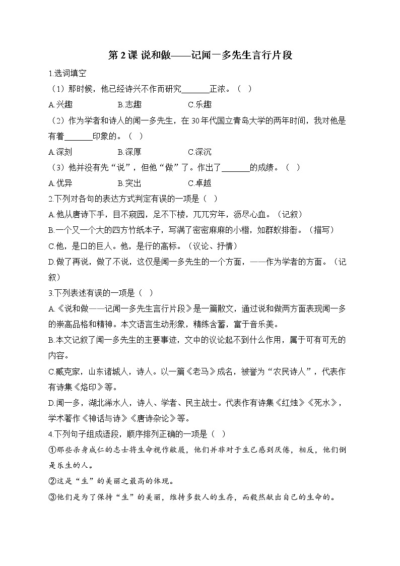部编版七年级语文下册课课练 第2课 说和做——记闻一多先生言行片段01