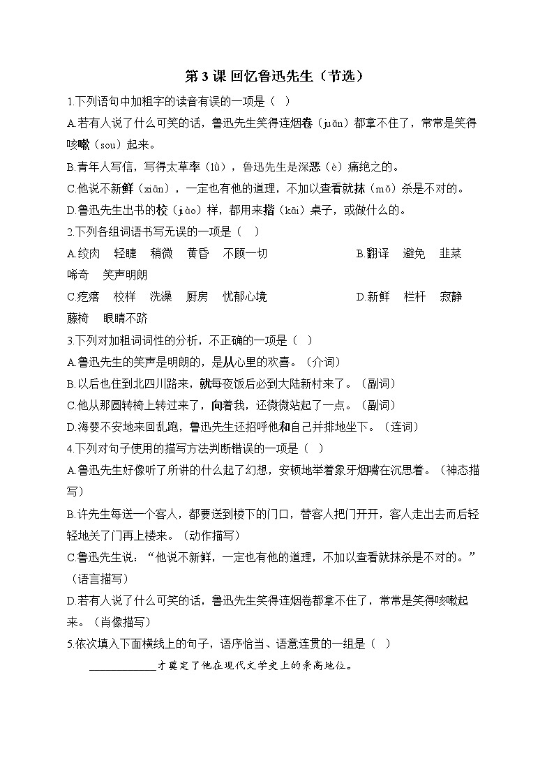 部编版七年级语文下册课课练 第3课 回忆鲁迅先生（节选）01