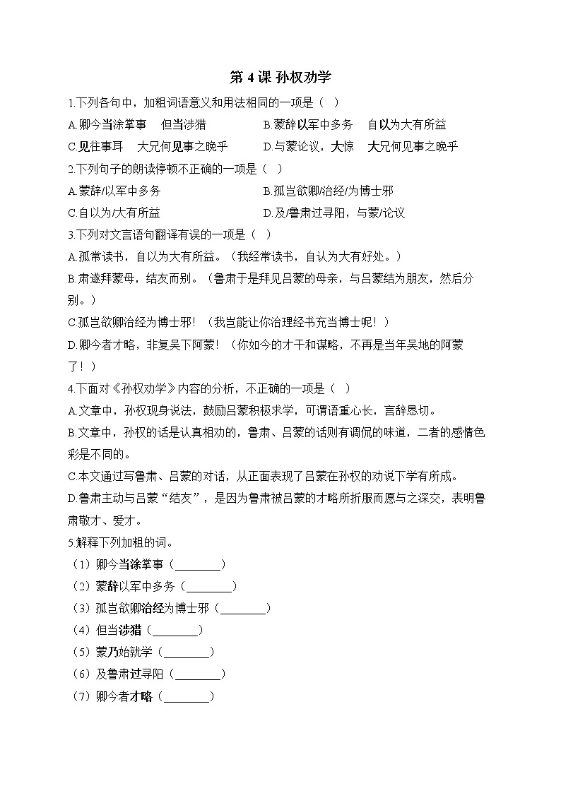 部编版七年级语文下册课课练 第4课 孙权劝学01