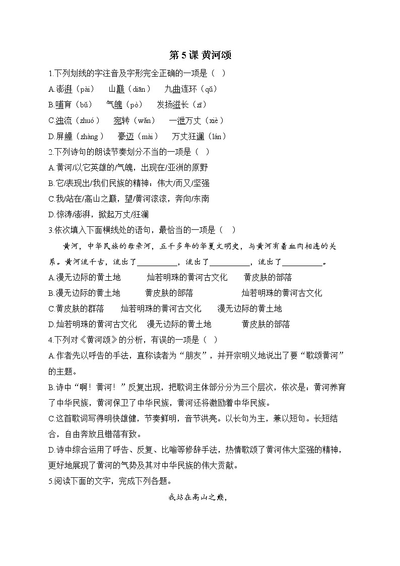 部编版七年级语文下册课课练 第5课 黄河颂第1页