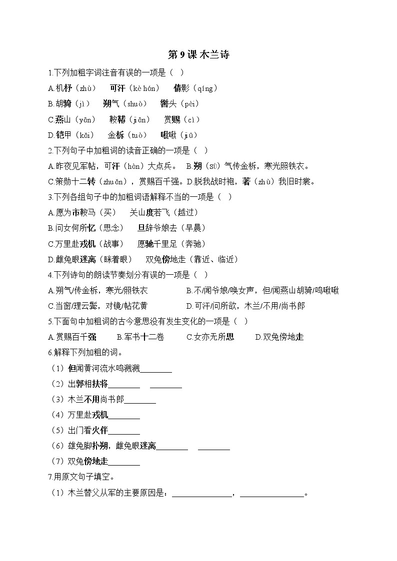 部编版七年级语文下册课课练 第9课 木兰诗第1页