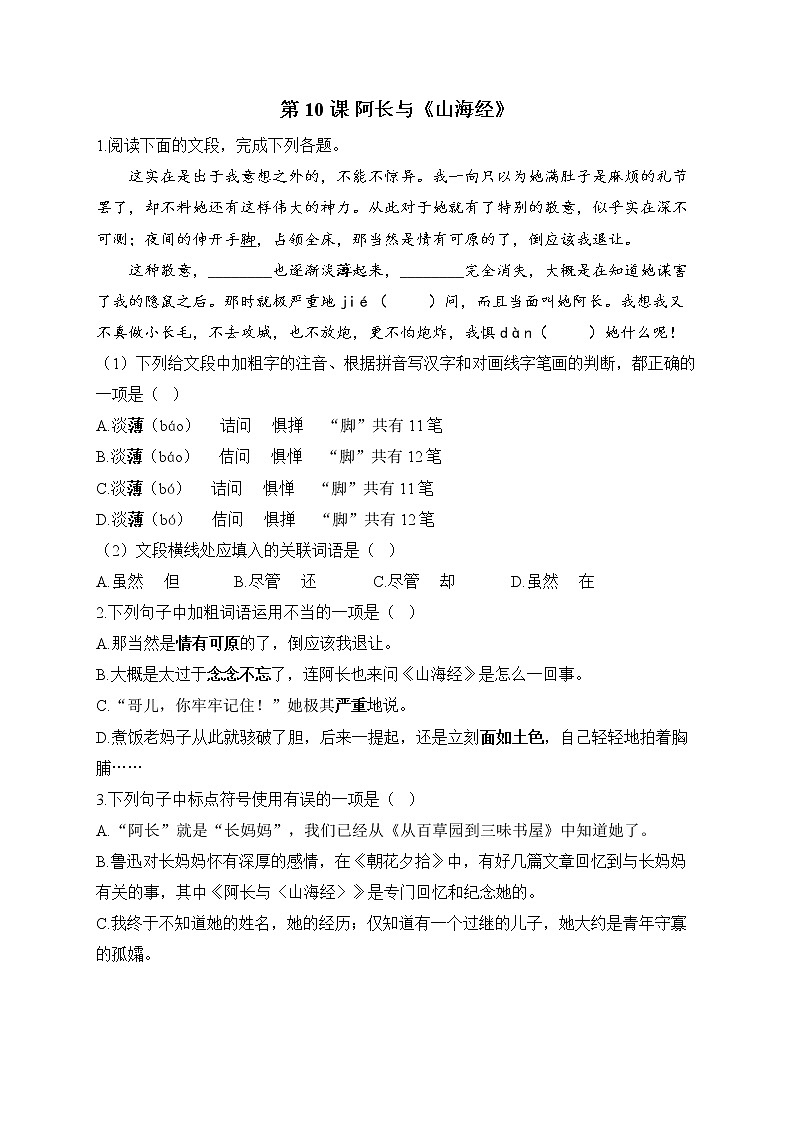 部编版七年级语文下册课课练 第10课 阿长与《山海经》01