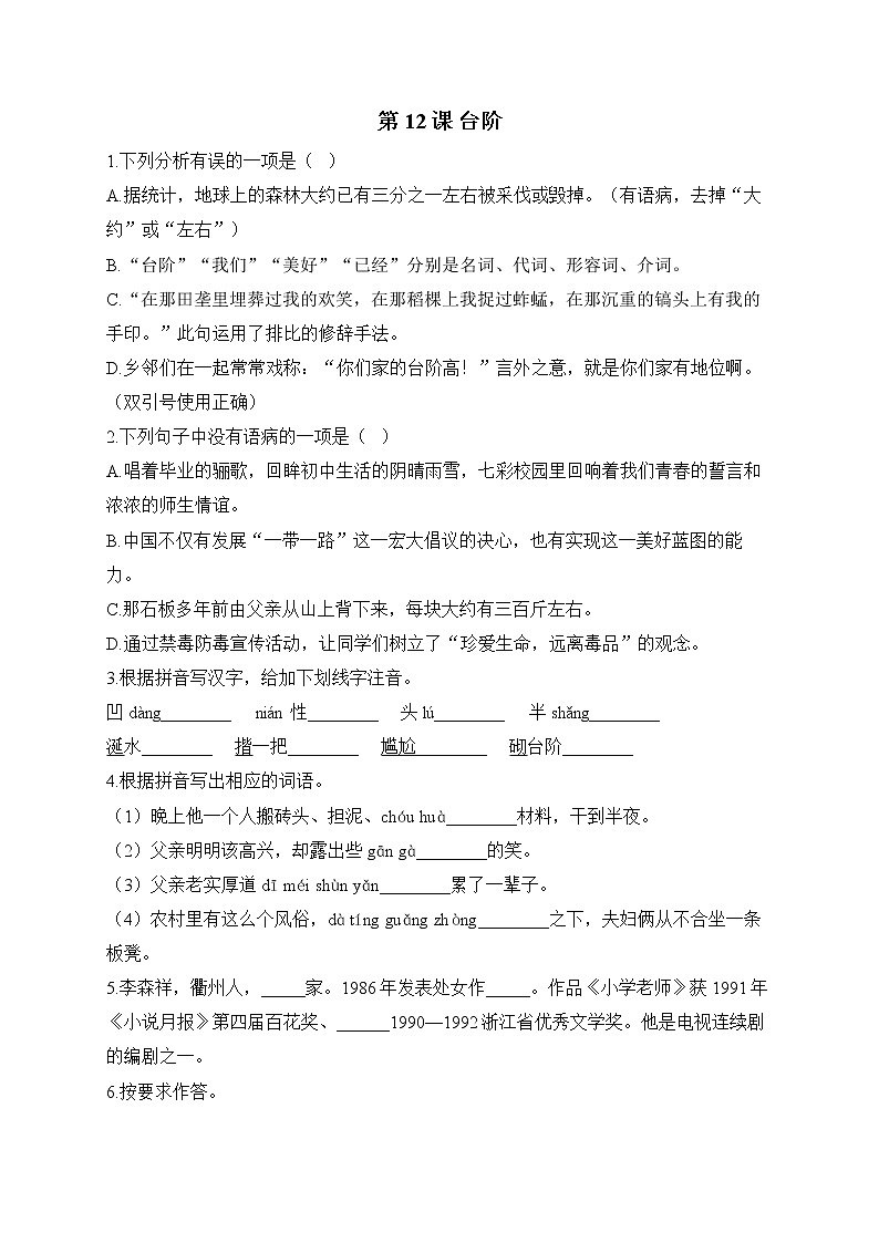 部编版七年级语文下册课课练 第12课 台阶第1页