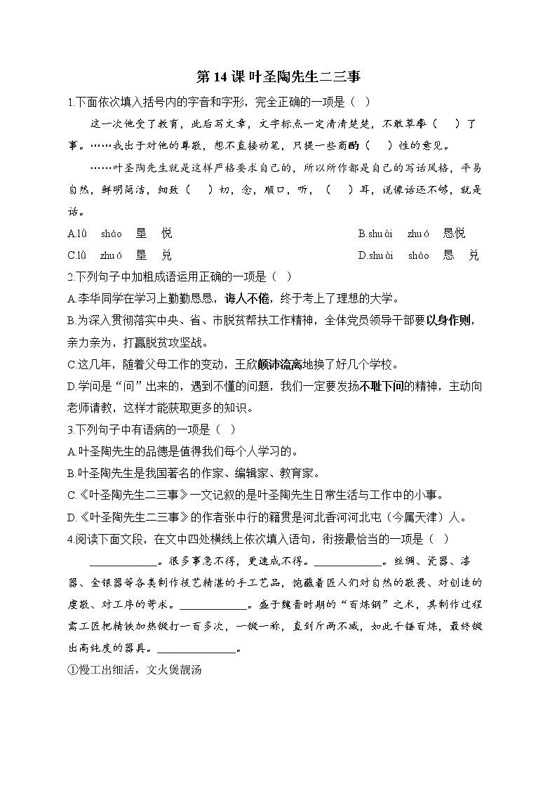 部编版七年级语文下册课课练 第14课 叶圣陶先生二三事01