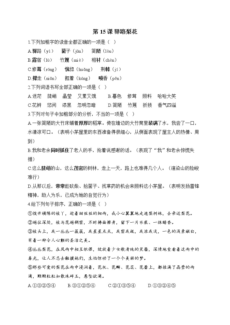 部编版七年级语文下册课课练 第15课 驿路梨花第1页