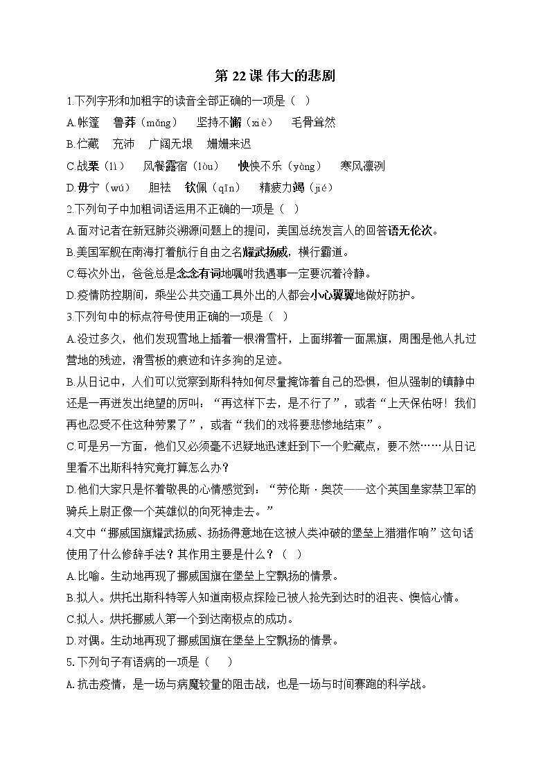 部编版七年级语文下册课课练 第22课 伟大的悲剧01