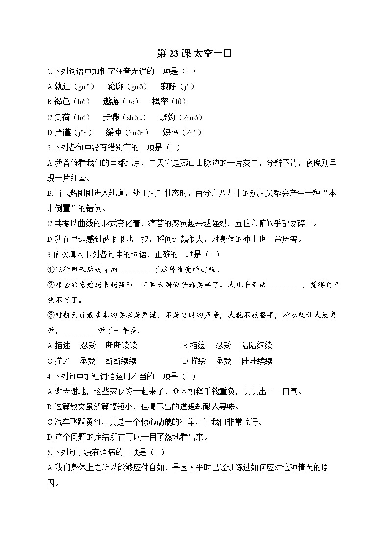 部编版七年级语文下册课课练 第23课 太空一日第1页