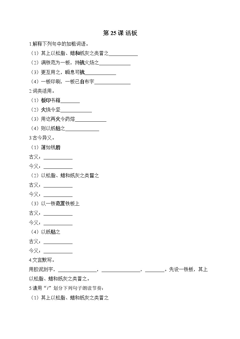 部编版七年级语文下册课课练 第25课 活板第1页
