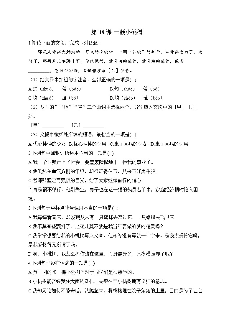 部编版七年级语文下册课课练 第19课 一颗小桃树第1页