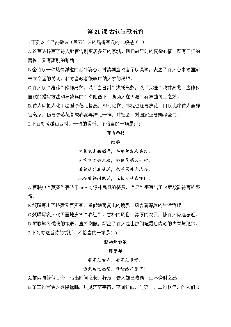 部编版七年级语文下册课课练 第21课 古代诗歌五首第1页