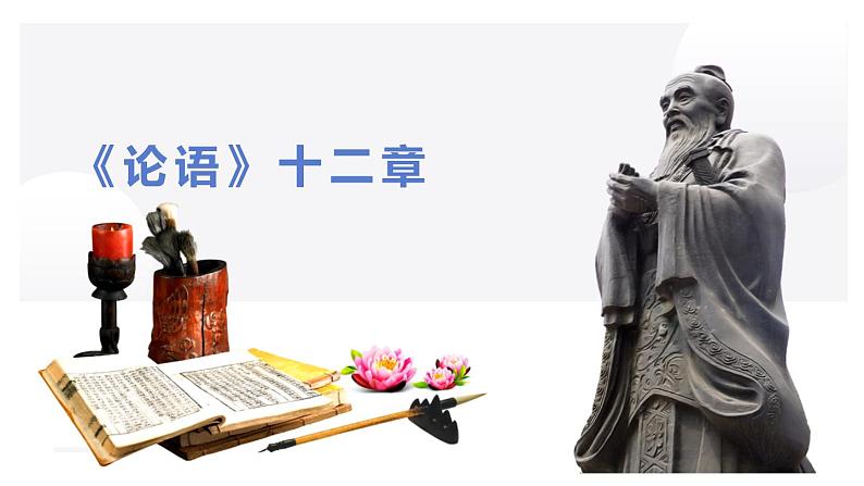 第11课《〈论语〉十二章》课件 部编版语文七年级上册第1页
