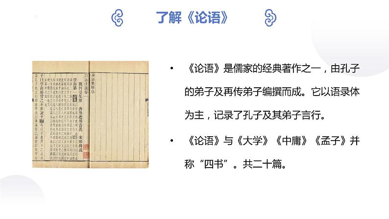 第11课《〈论语〉十二章》课件 部编版语文七年级上册第6页