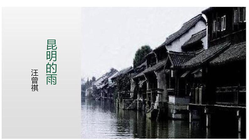 第17课《 昆明的雨》课件部编版语文八年级上册第2页