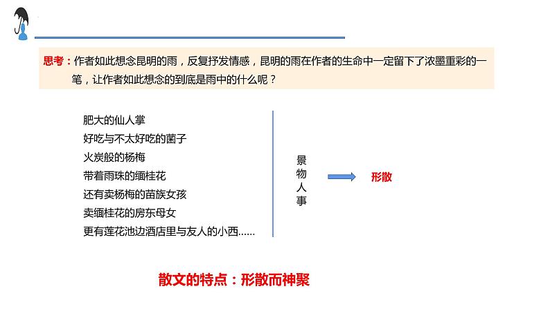 第17课《 昆明的雨》课件部编版语文八年级上册第6页