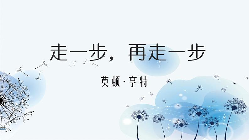 第14课《走一步，再走一步》课件 部编版语文七年级上册第1页