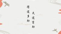 初中语文人教部编版八年级上册得道多助,失道寡助优秀ppt课件